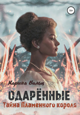 скачать книгу Тайна Пламенного короля автора Карина Вальц