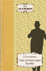 скачать книгу Тайна постоялого двора «Нью-Инн» автора Р. Остин Фримен