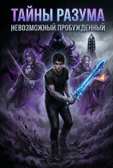 скачать книгу Тайна Разума 1 (СИ) автора Sky Gazer