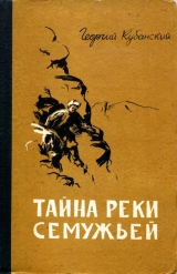 скачать книгу Тайна реки Семужьей автора Георгий Кубанский