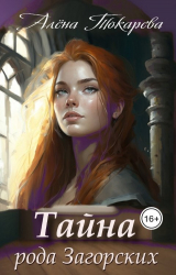 скачать книгу Тайна рода Загорских (СИ) автора Алена Токарева