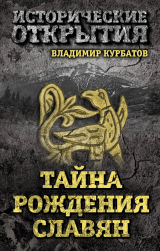 скачать книгу Тайна рождения славян автора Владимир Курбатов