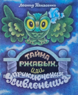 скачать книгу Тайна Ржавых, или приключения Удивленыша автора Леонид Панасенко
