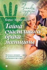 скачать книгу Тайна счастливого брака женщины автора Борис Хигир