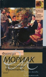 скачать книгу Тайна семьи Фронтенак (др. перевод) автора Франсуа Мориак