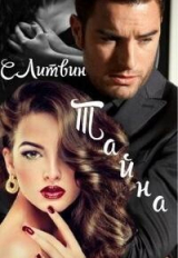 скачать книгу Тайна (СИ) автора Светла Литвин