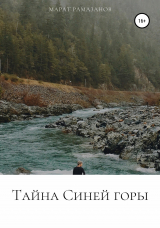 скачать книгу Тайна Синей горы автора Марат Рамазанов