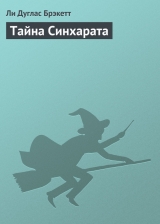 скачать книгу Тайна Синхарата автора Ли Дуглас Брэкетт