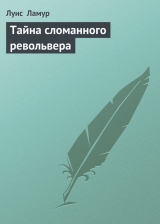 скачать книгу Тайна сломанного револьвера автора Луис Ламур