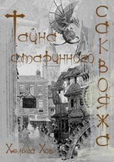 скачать книгу Тайна старинного саквояжа (СИ) автора Ольга Хараборкина