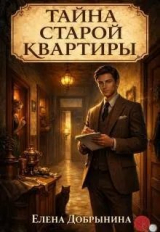 скачать книгу Тайна старой квартиры (СИ) автора Елена Добрынина