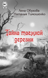 скачать книгу Тайна таежной деревни автора Наталья Тимошенко