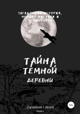 скачать книгу Тайна Темной деревни автора Джоанна Стоун