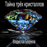 скачать книгу Тайна трёх кристаллов (СИ) автора Владислав Безруков