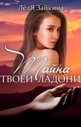 скачать книгу Тайна твоей ладони (СИ) автора Лёля Зайкина