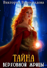 скачать книгу Тайна Верховной жрицы (СИ) автора Виктория Виноградова