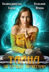 скачать книгу Тайна за семью печатями (СИ) автора Ирина Вольная