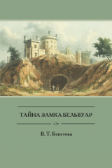 скачать книгу Тайна замка Бельвуар автора Валентина Бекетова