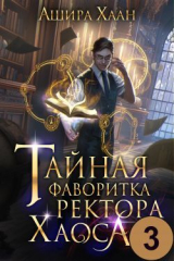 скачать книгу Тайная фаворитка ректора Хаоса 3 (СИ) автора Ашира Хаан