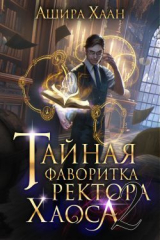 скачать книгу Тайная фаворитка ректора Хаоса, серия 2 (СИ) автора Ашира Хаан