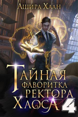 скачать книгу Тайная фаворитка ректора Хаоса, серия 4. Финал (СИ) автора Ашира Хаан