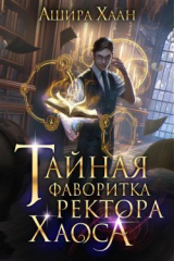 скачать книгу Тайная фаворитка ректора Хаоса (СИ) автора Ашира Хаан