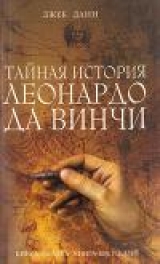 скачать книгу Тайная история Леонардо да Винчи автора Джек Данн