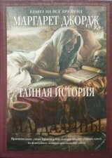 скачать книгу Тайная история Марии Магдалины автора Маргарет Джордж