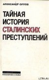 скачать книгу Тайная история сталинских преступлений автора Александр Орлов