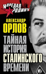 скачать книгу Тайная история сталинского времени автора Александр Орлов