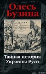 скачать книгу Тайная история Украины-Руси автора Олесь Бузина