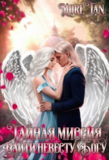 скачать книгу Тайная миссия. Найти невесту Богу (СИ) автора More Tan