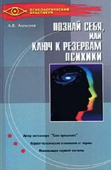 скачать книгу Тайная мудрость подсознания, или Ключи к резервам психики автора Анатолий Алексеев