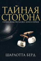 скачать книгу Тайная сторона (ЛП) автора Шарлотта Берд