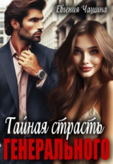 скачать книгу Тайная страсть генерального (СИ) автора Евгения Чащина
