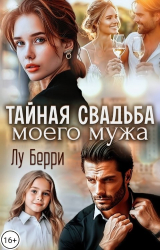 скачать книгу Тайная свадьба моего мужа (СИ) автора Лу Берри