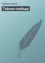 скачать книгу Тайная свобода автора Георгий Чулков