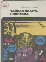 скачать книгу Тайная власть капитала автора Николай Сергеев