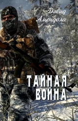 скачать книгу Тайная война (ЛП) автора Дэвид Амендола