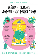 скачать книгу Тайная жизнь домашних микробов: все о бактериях, грибках и вирусах автора Дирк Бокмюль