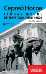 скачать книгу Тайная жизнь петербургских памятников автора Сергей Носов