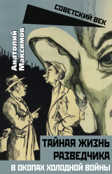 скачать книгу Тайная жизнь разведчиков. В окопах холодной войны автора Анатолий Максимов