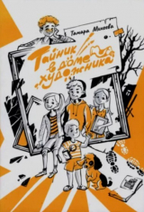 скачать книгу Тайник в доме художника автора Тамара Михеева