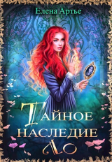 скачать книгу Тайное наследие Ло (СИ) автора Елена Артье