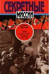 скачать книгу Тайны английской разведки (1939–1945) автора Дональд Маклахан