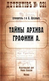 скачать книгу Тайны архива графини А. автора Александр Арсаньев
