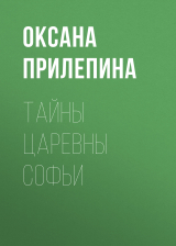 скачать книгу Тайны царевны Софьи автора Оксана Прилепина