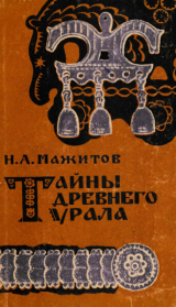 скачать книгу Тайны древнего Урала автора Нияз Мажитов