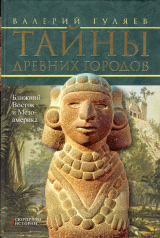 скачать книгу Тайны древних городов. Ближний Восток и Мезоамерика автора Валерий Гуляев