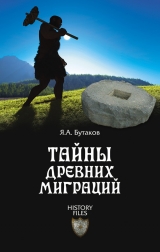 скачать книгу Тайны древних миграций автора Ярослав Бутаков